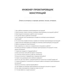 Инженер-проектировщик конструкций