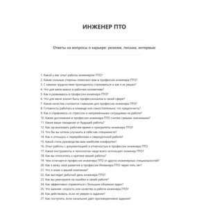 Инженер ПТО