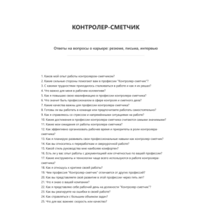 Контролер-сметчик