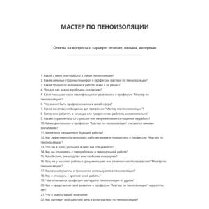 Мастер по пеноизоляции