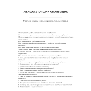 Железобетонщик-опалубщик