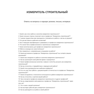 Измеритель строительный