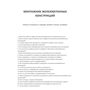 Монтажник железобетонных конструкций
