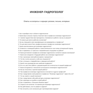 Инженер-гидрогеолог