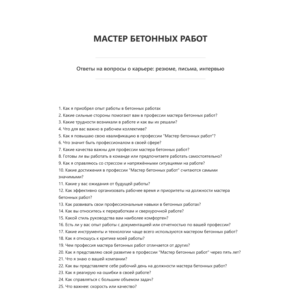 Мастер бетонных работ