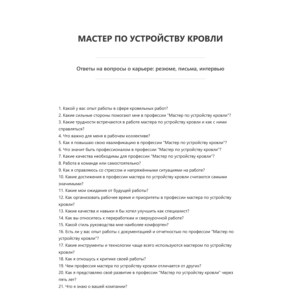 Мастер по устройству кровли