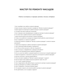 Мастер по ремонту фасадов