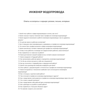 Инженер водопровода