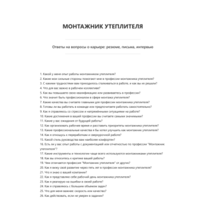 Монтажник утеплителя