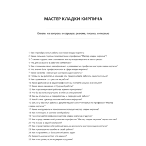 Мастер кладки кирпича