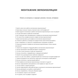 Монтажник звукоизоляции