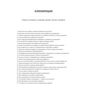 Клинкерщик