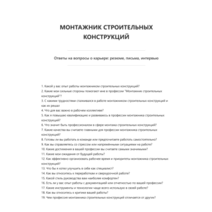 Монтажник строительных конструкций