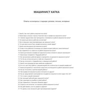 Машинист катка