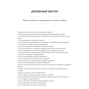 Дорожный мастер