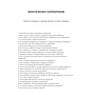 Монтажник поребриков