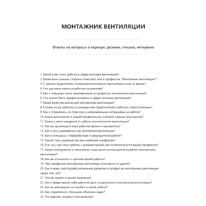 Монтажник вентиляции