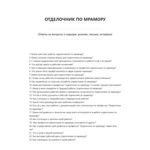 Отделочник по мрамору