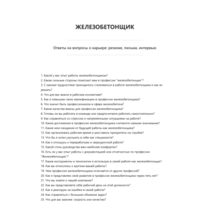 Железобетонщик