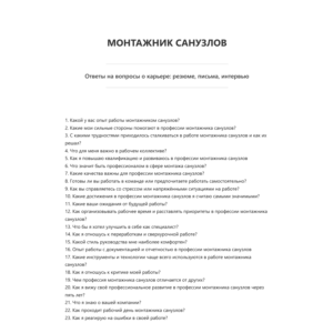 Монтажник санузлов