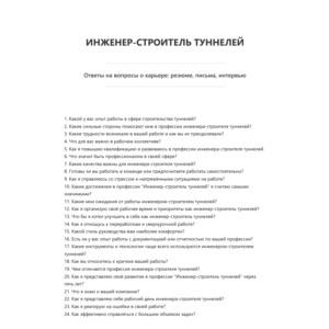 Инженер-строитель туннелей