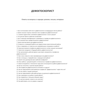 Дефектоскопист