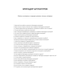 Бригадир штукатуров