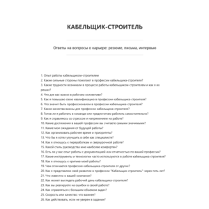 Кабельщик-строитель