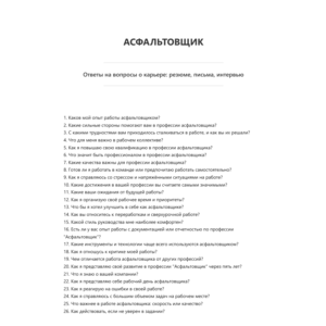 Асфальтовщик