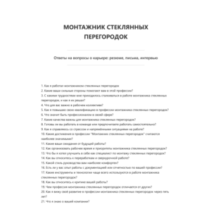 Монтажник стеклянных перегородок