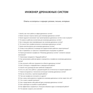 Инженер дренажных систем