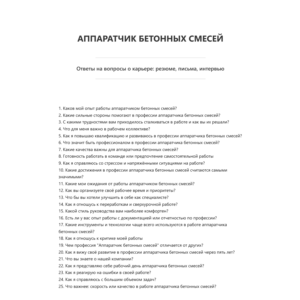 Аппаратчик бетонных смесей