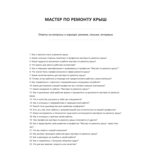 Мастер по ремонту крыш