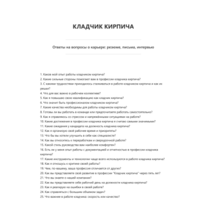 Кладчик кирпича