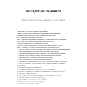 Бригадир монтажников