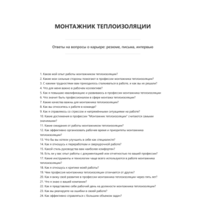 Монтажник теплоизоляции