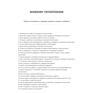 Инженер-теплотехник