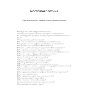 Мостовой плотник