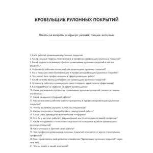 Кровельщик рулонных покрытий