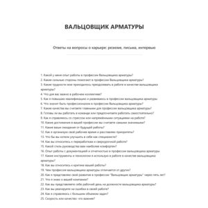 Вальцовщик арматуры