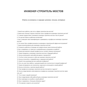 Инженер-строитель мостов