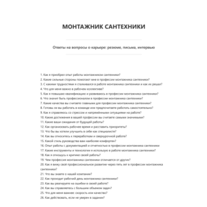 Монтажник сантехники