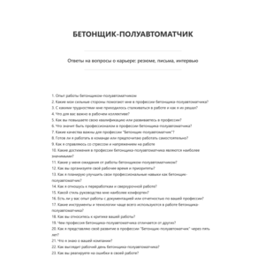 Бетонщик-полуавтоматчик