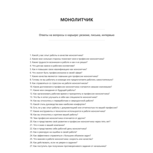 Монолитчик