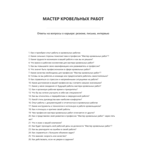 Мастер кровельных работ