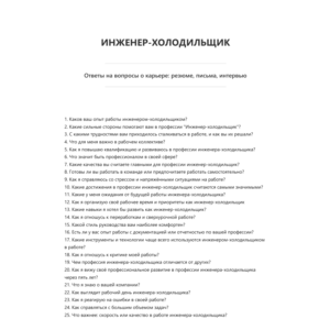 Инженер-холодильщик