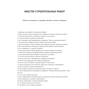 Мастер строительных работ