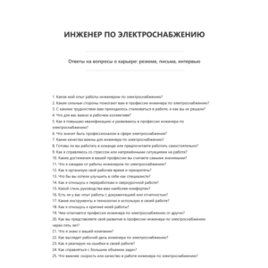 Инженер по электроснабжению