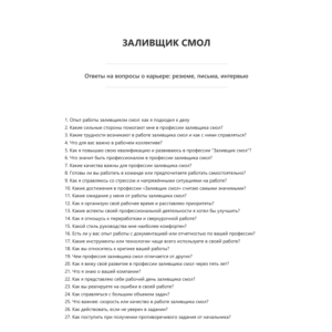 Заливщик смол