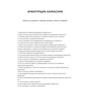 Арматурщик-каркасник